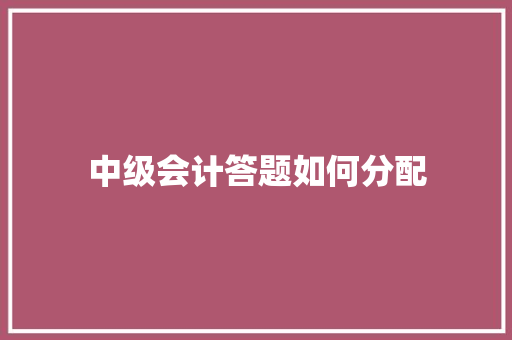 中级会计答题如何分配