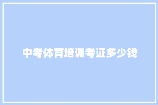 中考体育培训考证多少钱