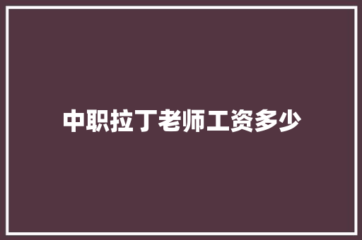 中职拉丁老师工资多少 特写稿