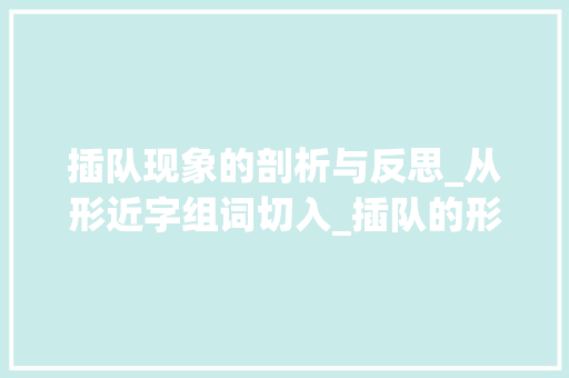 插队现象的剖析与反思_从形近字组词切入_插队的形近字组词