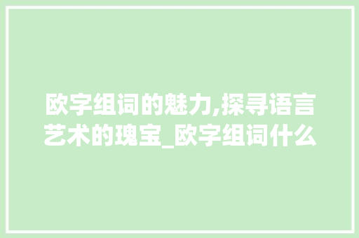 欧字组词的魅力,探寻语言艺术的瑰宝_欧字组词什么意思