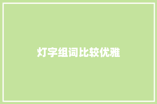 灯字组词比较优雅