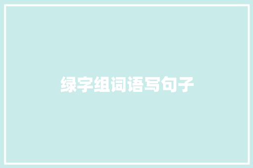 绿字组词语写句子