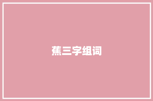蕉三字组词