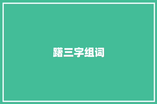 躇三字组词