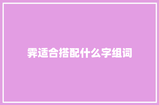 霁适合搭配什么字组词