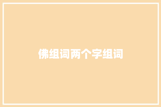 佛组词两个字组词