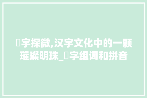 抦字探微,汉字文化中的一颗璀璨明珠_抦字组词和拼音