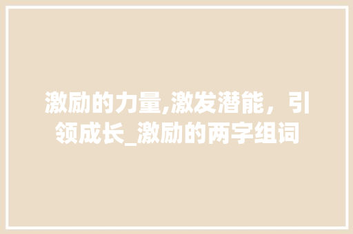 激励的力量,激发潜能，引领成长_激励的两字组词