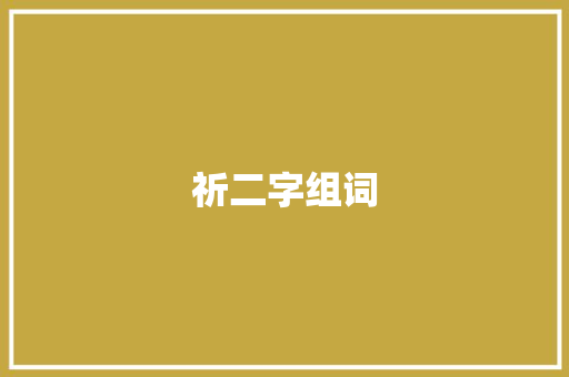 祈二字组词