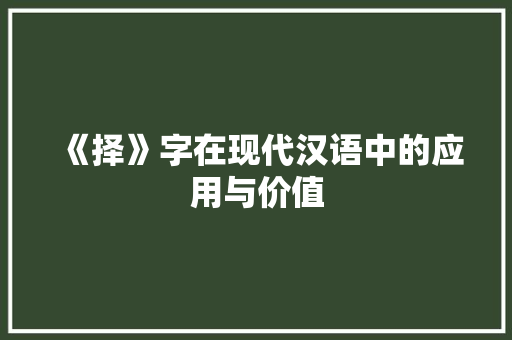 《择》字在现代汉语中的应用与价值