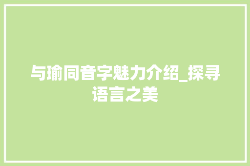 与瑜同音字魅力介绍_探寻语言之美