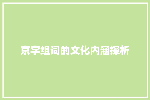 京字组词的文化内涵探析