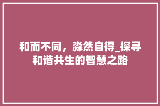 和而不同，淼然自得_探寻和谐共生的智慧之路