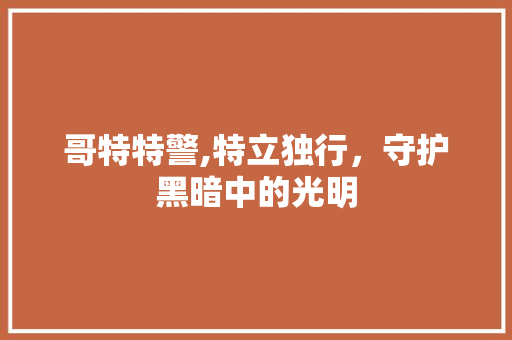 哥特特警,特立独行，守护黑暗中的光明