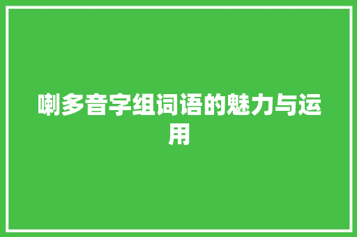 喇多音字组词语的魅力与运用