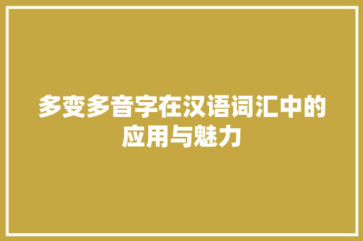 多变多音字在汉语词汇中的应用与魅力