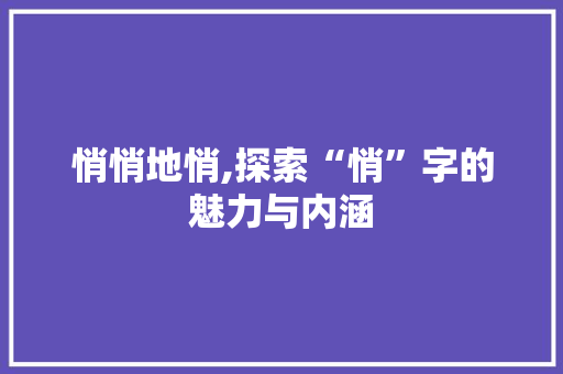悄悄地悄,探索“悄”字的魅力与内涵