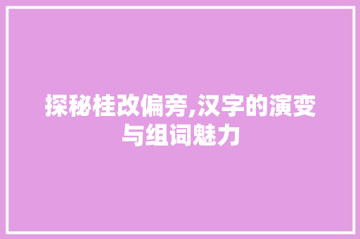 探秘桂改偏旁,汉字的演变与组词魅力