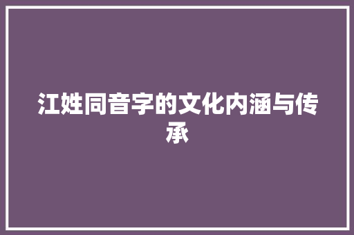 江姓同音字的文化内涵与传承