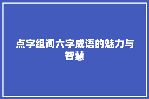 点字组词六字成语的魅力与智慧