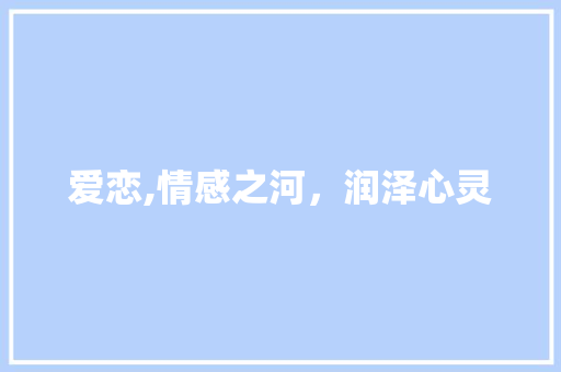 爱恋,情感之河，润泽心灵