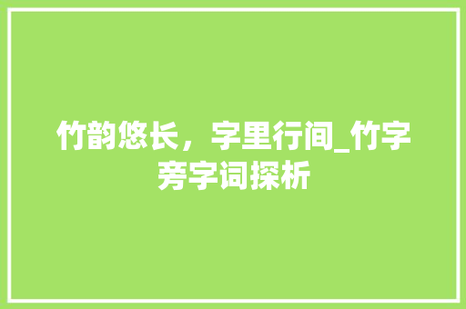竹韵悠长，字里行间_竹字旁字词探析