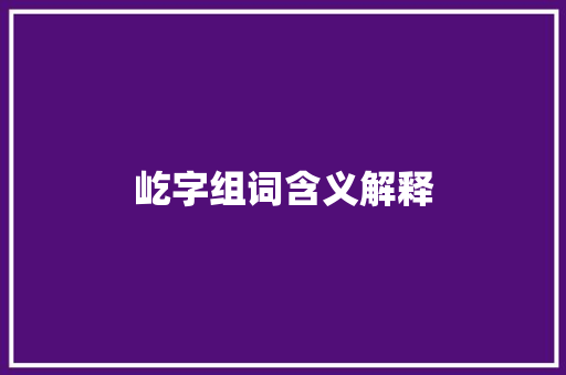 屹字组词含义解释