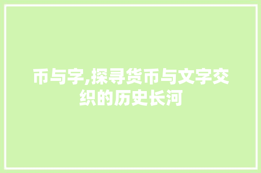 币与字,探寻货币与文字交织的历史长河