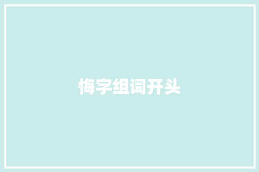 悔字组词开头