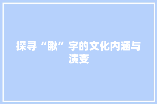 探寻“瞅”字的文化内涵与演变