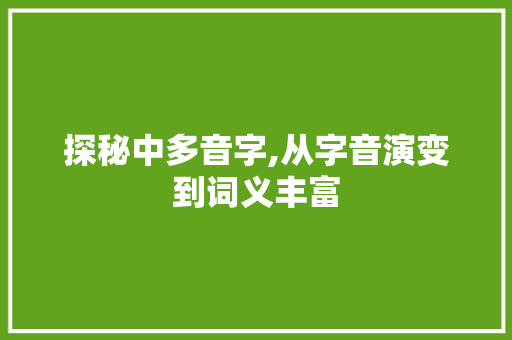 探秘中多音字,从字音演变到词义丰富