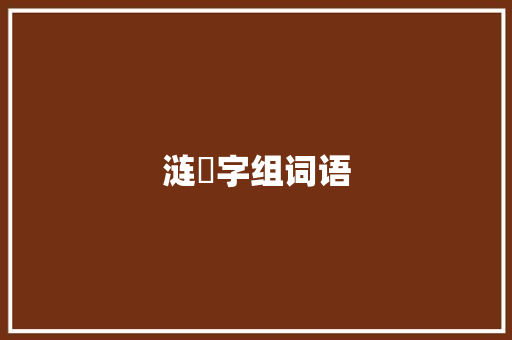 涟渏字组词语