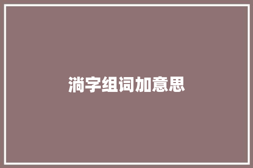 淌字组词加意思