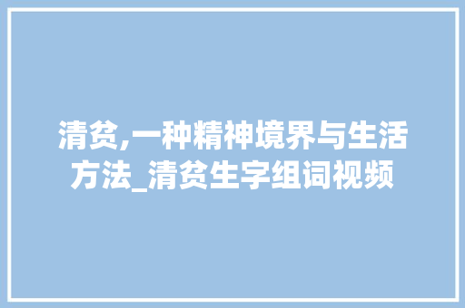 清贫,一种精神境界与生活方法_清贫生字组词视频