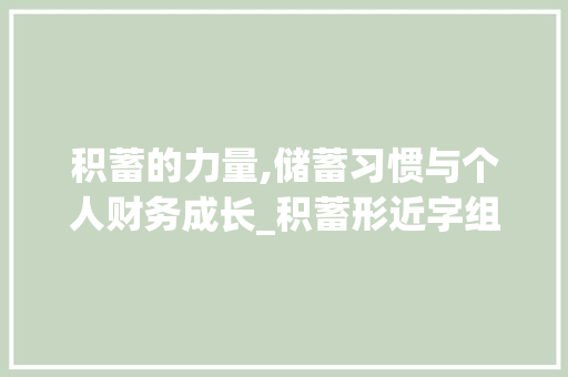 积蓄的力量,储蓄习惯与个人财务成长_积蓄形近字组词
