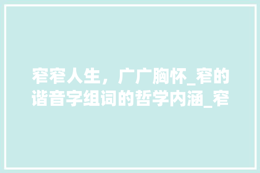 窄窄人生，广广胸怀_窄的谐音字组词的哲学内涵_窄的谐音字组词