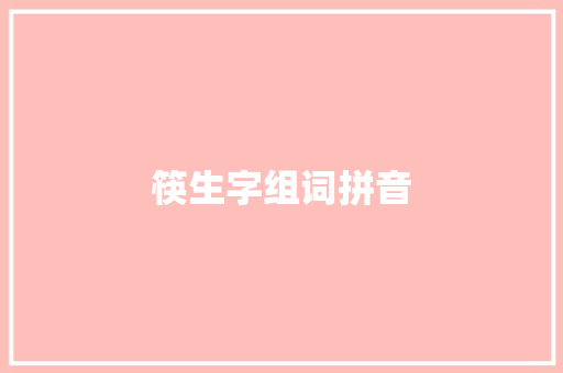 筷生字组词拼音 工作总结