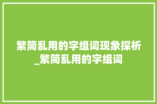 繁简乱用的字组词现象探析_繁简乱用的字组词