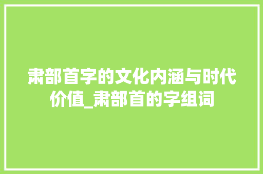 肃部首字的文化内涵与时代价值_肃部首的字组词