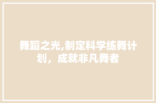 舞蹈之光,制定科学练舞计划，成就非凡舞者