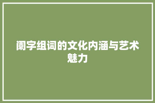 阑字组词的文化内涵与艺术魅力