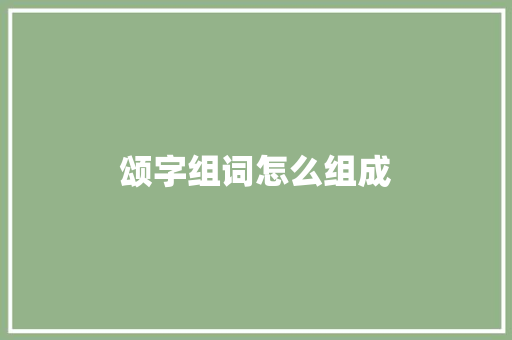 颂字组词怎么组成