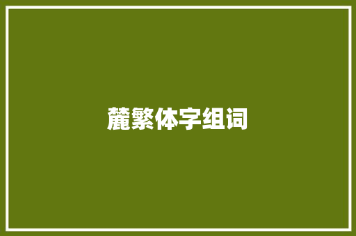 麓繁体字组词