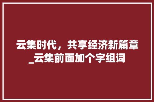 云集时代，共享经济新篇章_云集前面加个字组词
