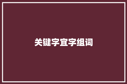 关键字宜字组词