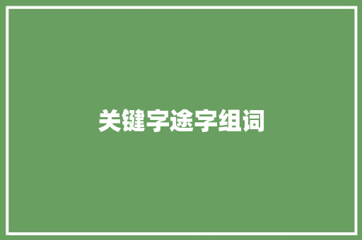 关键字途字组词