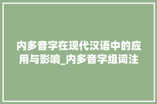 内多音字在现代汉语中的应用与影响_内多音字组词注音