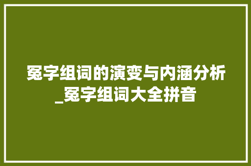 冤字组词的演变与内涵分析_冤字组词大全拼音