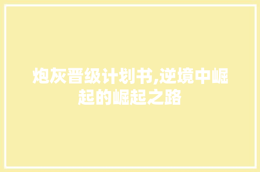 炮灰晋级计划书,逆境中崛起的崛起之路